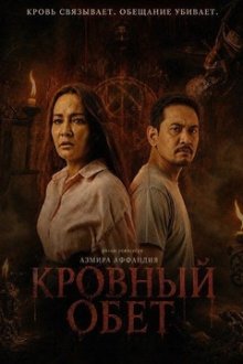 Кровный обет (2026) Pemuja