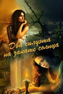 Два силуэта на закате солнца (2020)