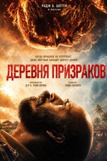 Деревня призраков (2026) Rakkasapuradhol