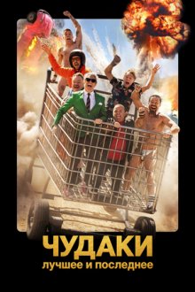 Чудаки: Лучшее и последнее (2026) Jackass: Best and Last