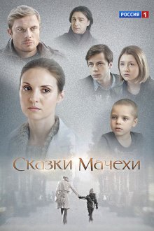 Сказки мачехи (2015)