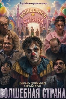 Волшебная страна (2025) Čarobna zemlja / Magic Land