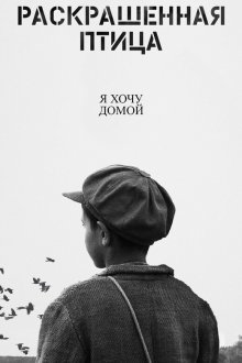 Раскрашенная птица (2019) Nabarvené ptáce