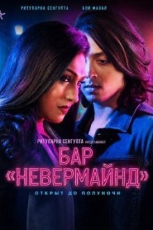 Бар «Невермайнд» (2026) Nevermind