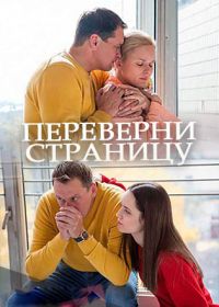 Переверни страницу (2017)