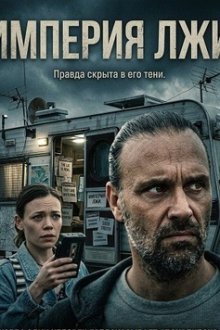 Империя лжи (2026) Empire of Lies