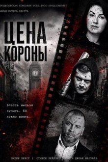 Цена короны (2025) Fall to the Top