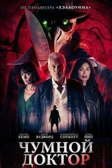 Чумной доктор (2026) Doctor Plague