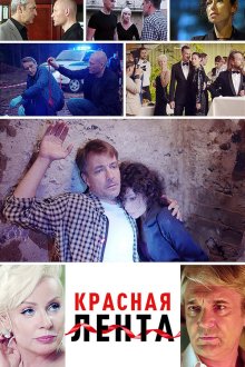 Красная лента (2018)