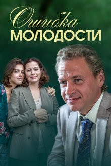Ошибка молодости (2017)