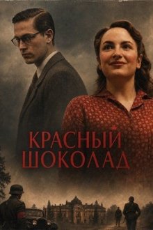 Красный шоколад (2026) Vörös csokoládé