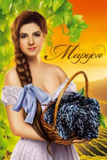 Маруся (2010)