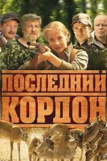 Последний кордон (2009) Останній кордон