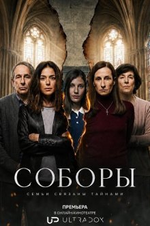 Соборы (2026) Catedrales
