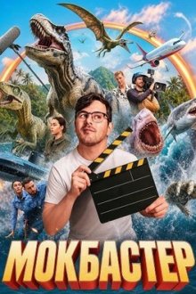 Мокбастер (2025) Mockbuster