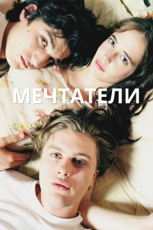 Мечтатели (2003) The Dreamers