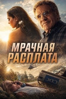 Мрачная расплата (2026) Dark Reckoning