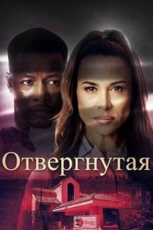 Отвергнутая (2026) Unrequited