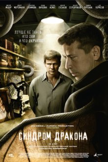 Синдром дракона (2012)