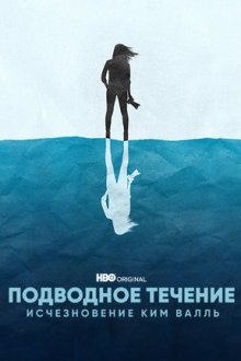 Подводное течение: Исчезновение Ким Валль (2022) Undercurrent: The Disappearance of Kim Wall