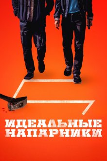 Идеальные напарники (2026) Ggeutjangsusa