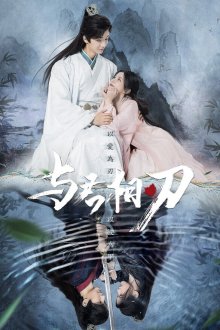 Танцуя с тобой на острие клинка / Неизбежность возмездия (2024) Yu Jun Xiang Ren