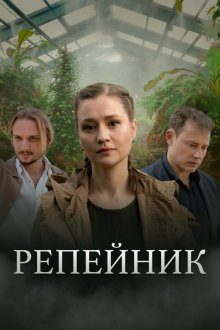 Репейник (2022)