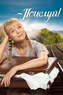 Поцелуй! (2013) Поцілунок