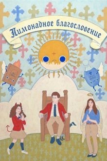 Лимонадное благословение (2025) Lemonade Blessing