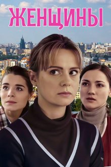 Женщины (2018)