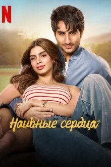 Наивные сердца / Глупости любви (2025) Naadaniyaan