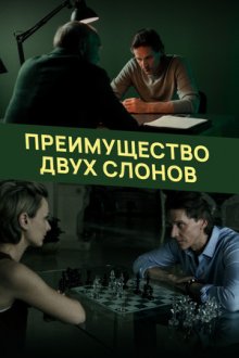 Преимущество двух слонов (2019)