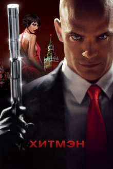 Хитмэн (2007) Hitman
