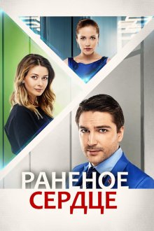 Раненое сердце (2016) Поранене серце