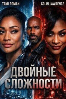 Двойные сложности (2026) Double Double Trouble