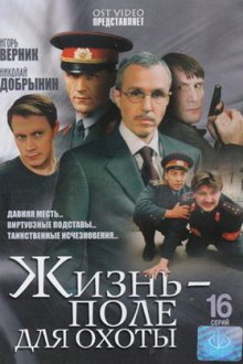 Жизнь – поле для охоты (2005)