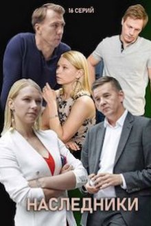 Наследники (2019) Спадкоємці