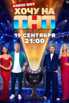 Хочу на ТНТ (2026)