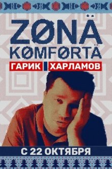 Зона комфорта (2020-2026)