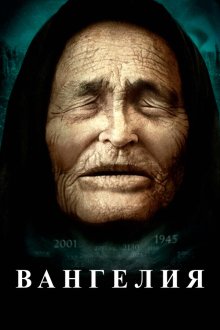 Вангелия (2013)