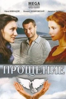 Прощение (2009) Прощення