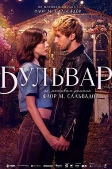 Бульвар (2026) Boulevard