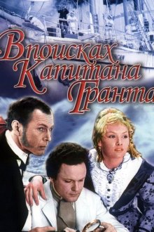 В поисках капитана Гранта (1985)