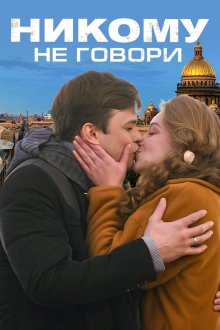 Никому не говори (2017)