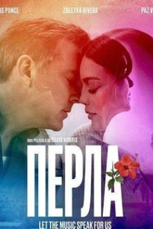 Перла (2026) Perla