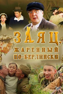 Заяц, жаренный по-берлински (2011)