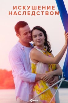 Искушение наследством (2019)