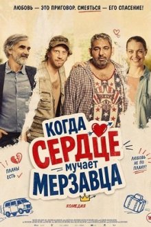 Когда сердце мучает мерзавца (2025) Kdyz lumpa trápí pumpa