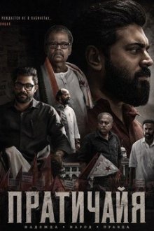 Пратичайя (2026) Prathichaya
