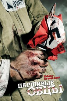 Паршивые овцы (2010) Паршиві вівці